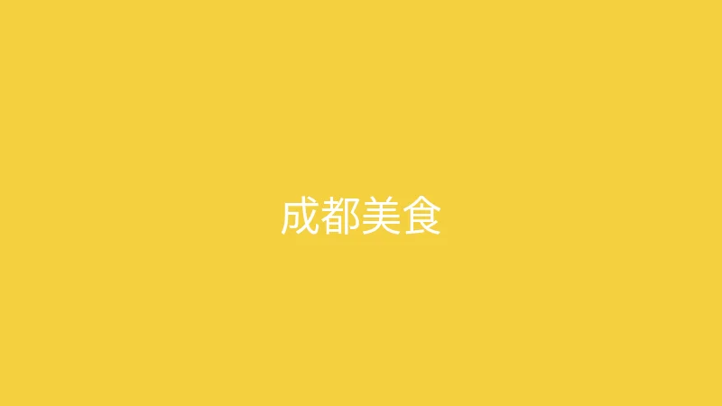 糖心 夏晴子 - 成都三天两夜美食之旅